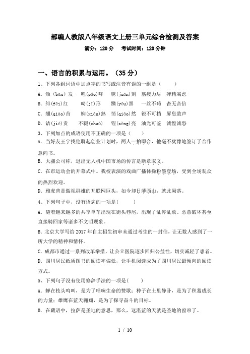部编人教版八年级语文上册三单元综合检测及答案