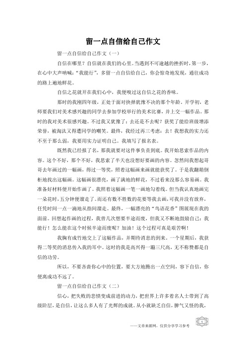 留一点自信给自己作文
