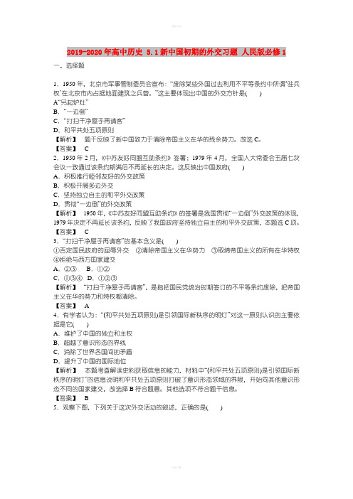 2019-2020年高中历史 5.1新中国初期的外交习题 人民版必修1
