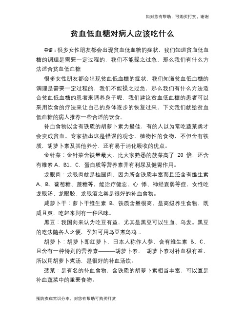 贫血低血糖对病人应该吃什么