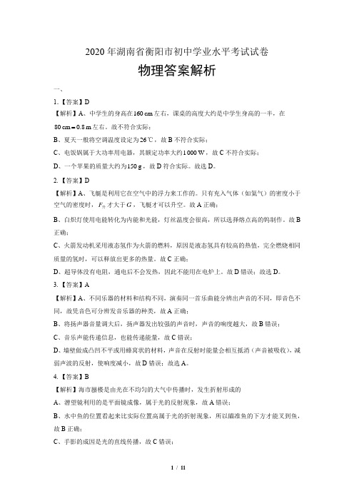 2020年湖南省衡阳中考物理试卷-答案