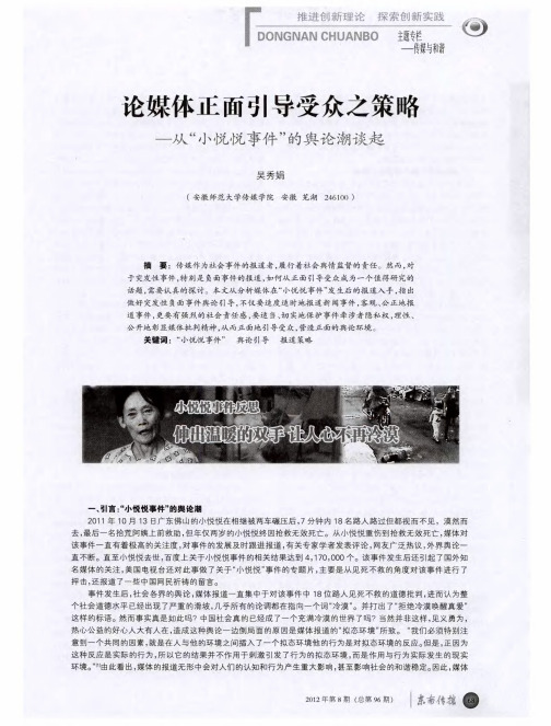 论媒体正面引导受众之策略——从“小悦悦事件”的舆论潮谈起