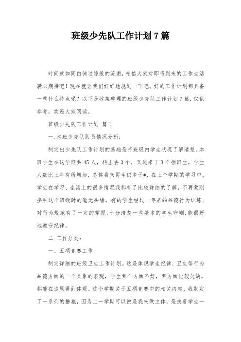 班级少先队工作计划7篇