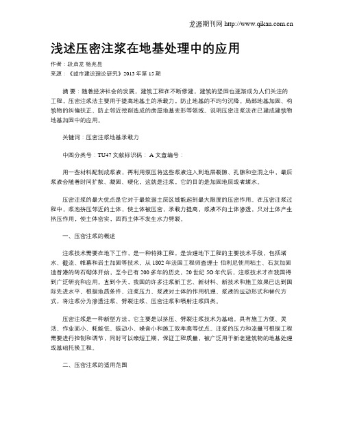 浅述压密注浆在地基处理中的应用