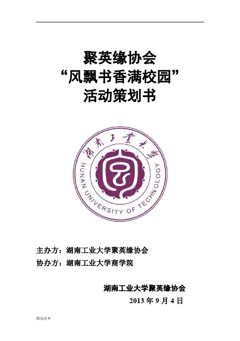 聚英缘风飘书香满校园策划书-fx