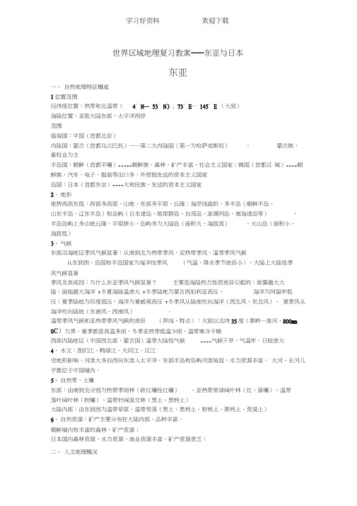 世界区域地理复习教案东亚与日本