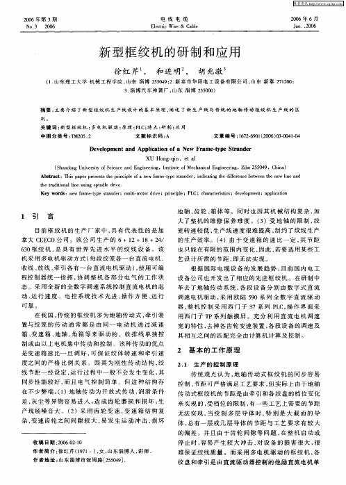 新型框绞机的研制和应用