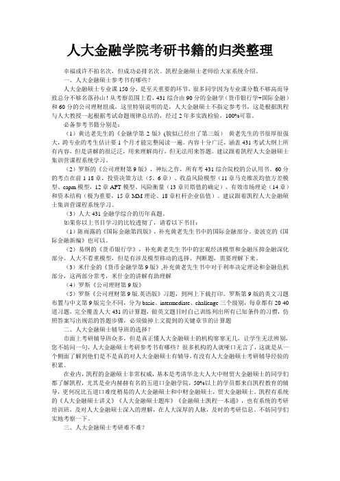 人大金融学院考研书籍的归类整理