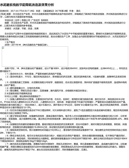 水泥磨系统的节能降耗改造及效果分析