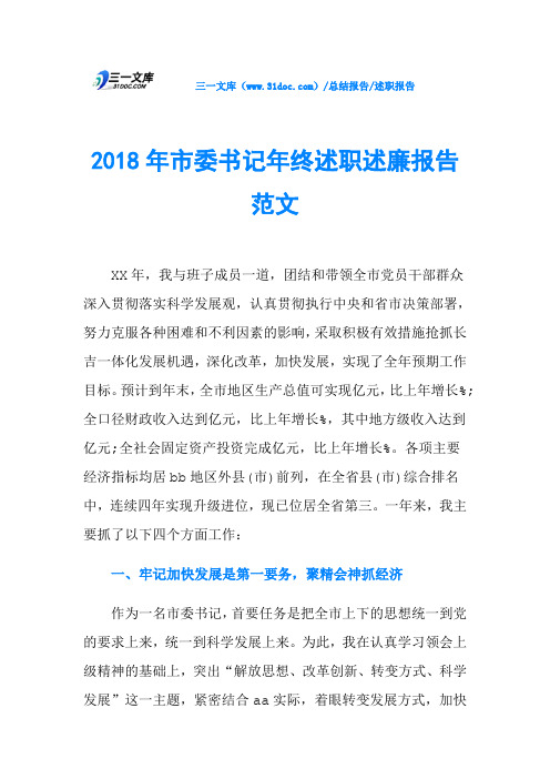 2018年市委书记年终述职述廉报告范文