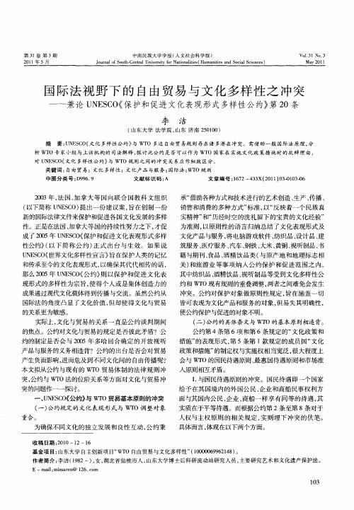国际法视野下的自由贸易与文化多样性之冲突——兼论UNESCO《保护和促进文化表现形式多样性公约》第20条