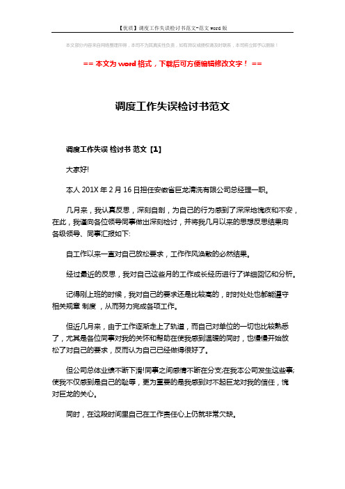 【优质】调度工作失误检讨书范文-范文word版 (4页)