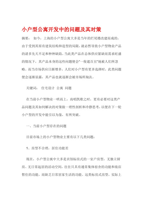小户型公寓开发中的问题及其对策