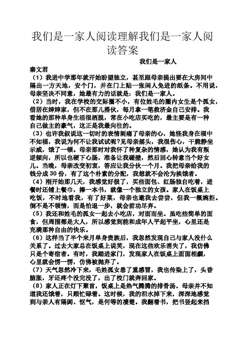 我们是一家人阅读理解我们是一家人阅读答案