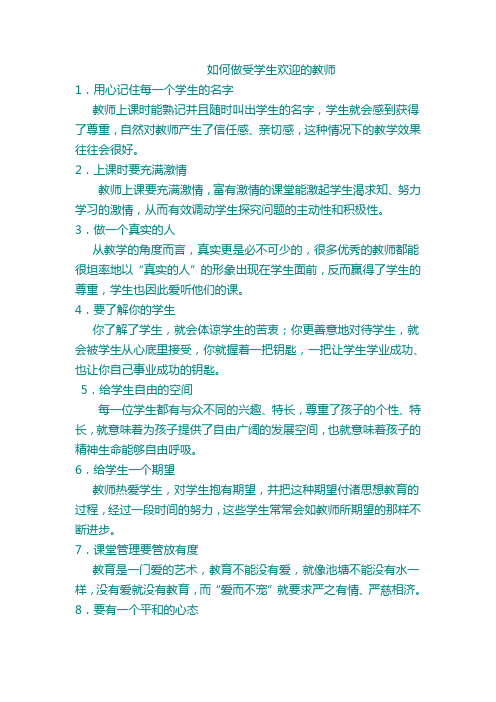 如何做受学生欢迎的教师