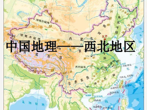 人教版高二下学期地理专题《中国地理—西北地区》PPT课件