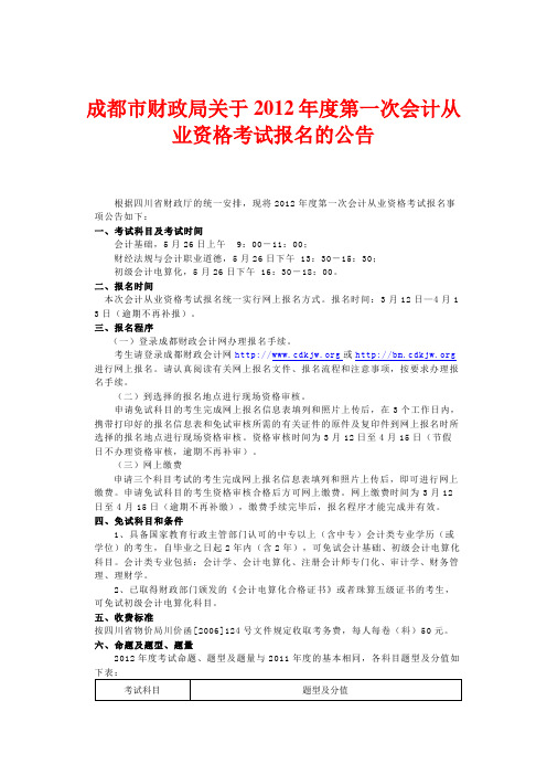 成都市财政局关于2012年度第一次会计从业资格考试报名的公告