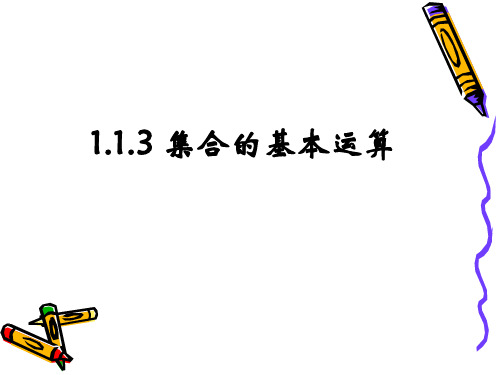 集合的基本运算