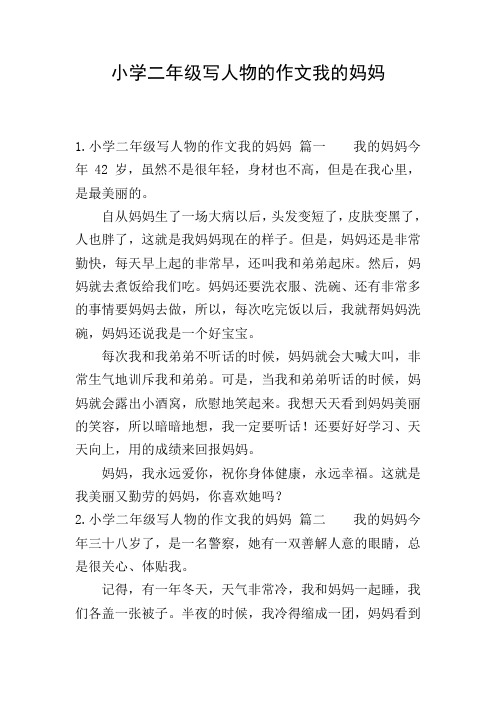 小学二年级写人物的作文我的妈妈