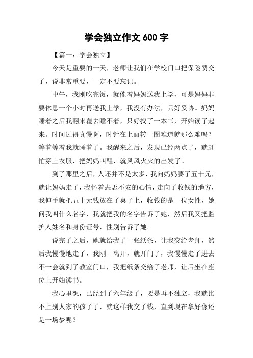 学会独立作文600字