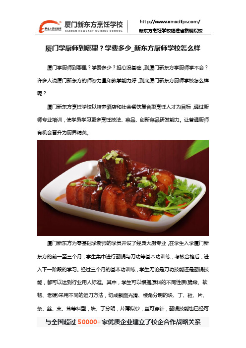 厦门学厨师到哪里？学费多少_新东方厨师学校怎么样