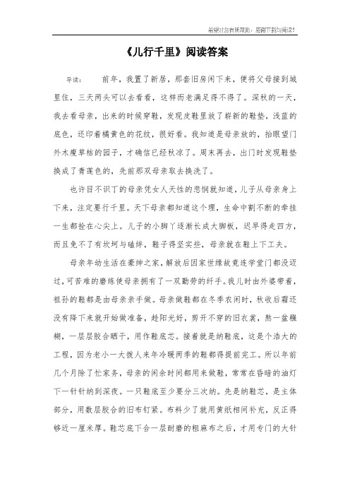 《儿行千里》阅读答案