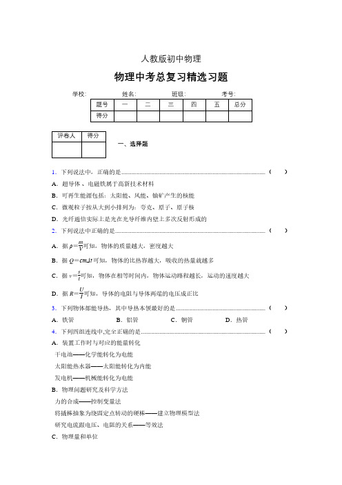 (人教版)物理中考总复习精选习题 (3234)