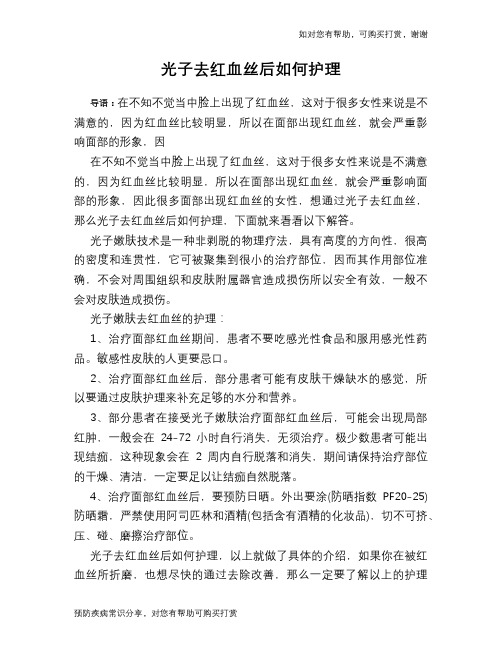 光子去红血丝后如何护理