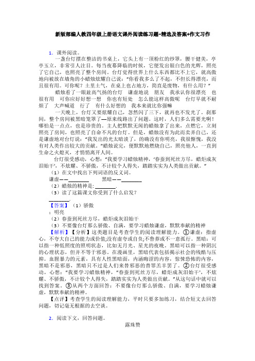 新版部编人教四年级上册语文课外阅读练习题-精选及答案+作文习作
