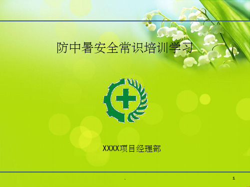 预防中暑安全教育ppt课件