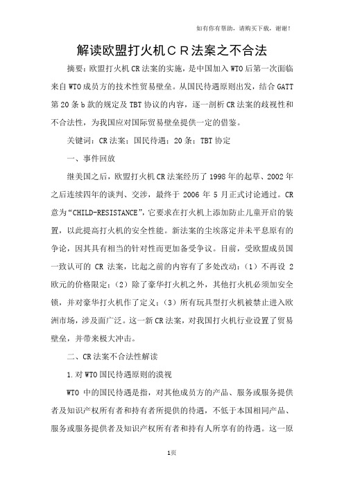 解读欧盟打火机CR法案之不合法