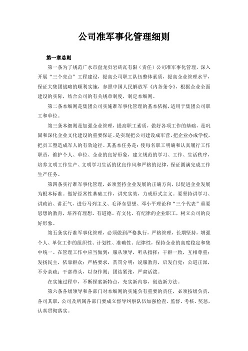 公司准军事化管理细则