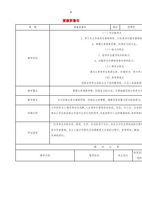 七年级语文上册 16《紫藤萝瀑布》教学设计 (新版)新人教版