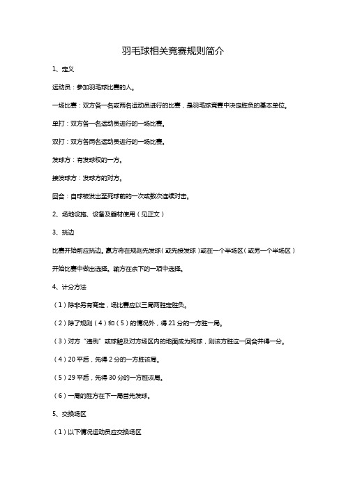 羽毛球相关竞赛规则简介