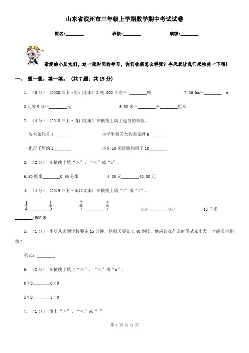 山东省滨州市三年级 上学期数学期中考试试卷