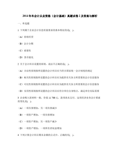 [财经类试卷]2014年冬会计从业资格(会计基础)真题试卷2及答案与解析