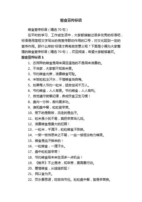 粮食宣传标语（精选70句）