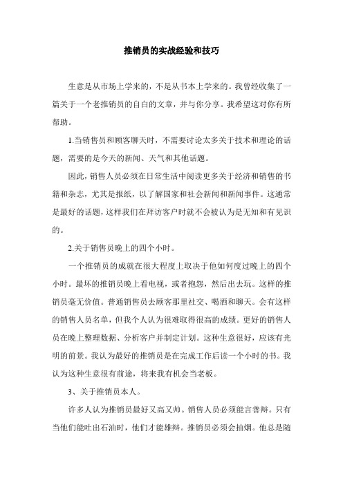 推销员的实战经验和技巧.doc