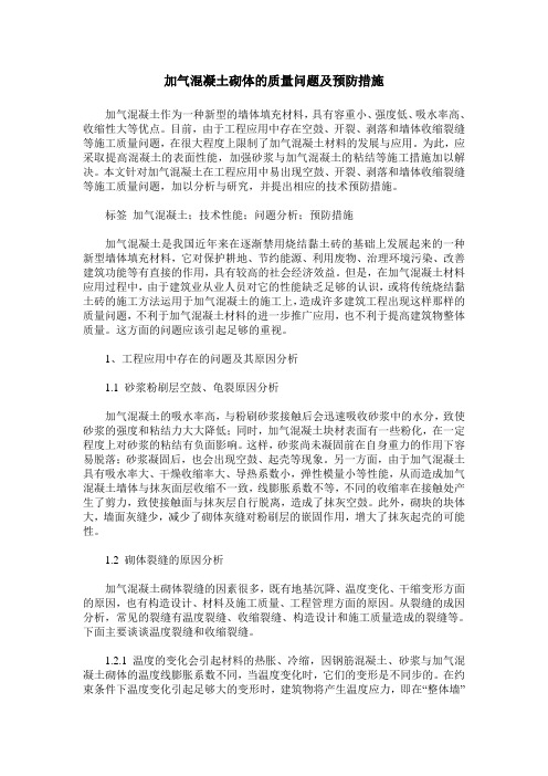 加气混凝土砌体的质量问题及预防措施