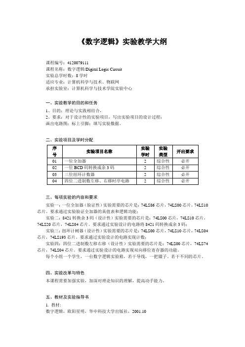 数字逻辑实验纲