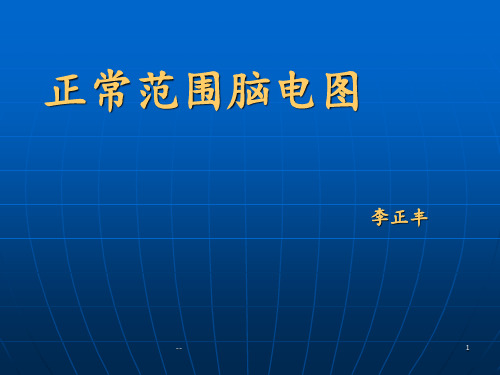 正常脑电图PPT课件