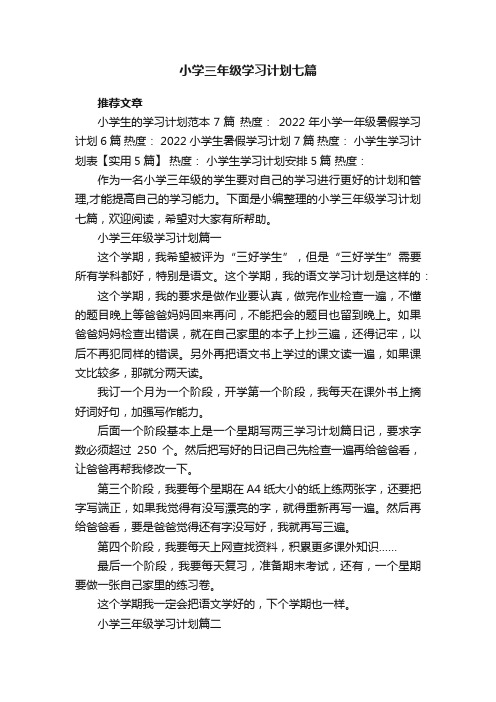 小学三年级学习计划七篇