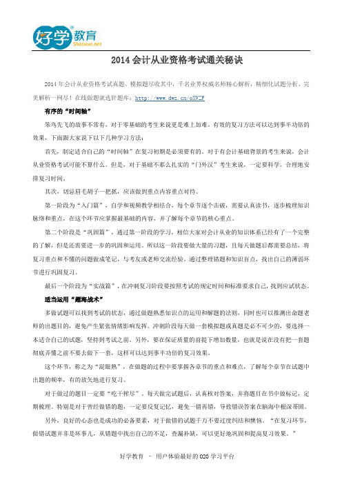 2014会计从业资格考试通关秘诀