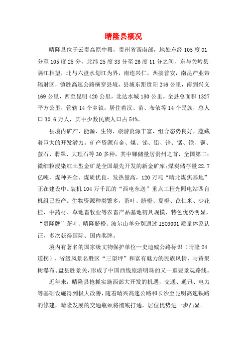 晴隆县概况