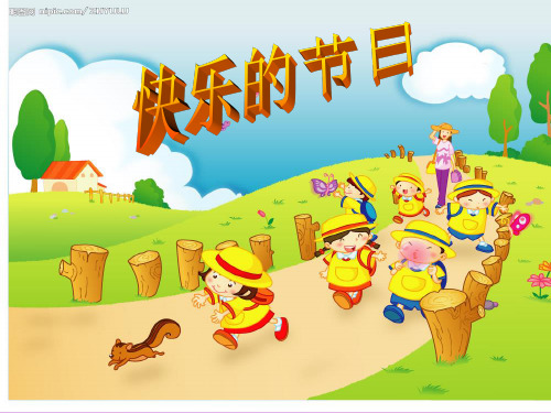 苏教版语文二年级下册：2.4 快乐的节日 课件 (3)(共11张PPT)