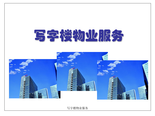 写字楼物业服务 ppt课件