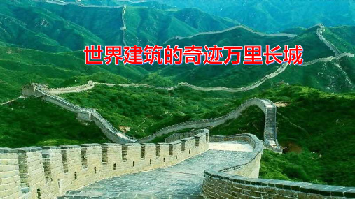 部编人教版高中历史秦汉明长城最新PPT课件