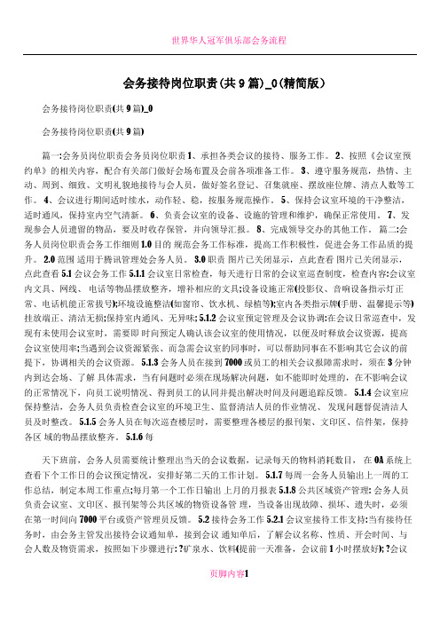 会务接待岗位职责(共9篇)_0(精简版)