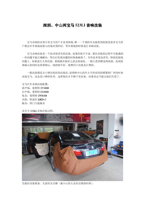 深圳、中山两宝马523LI音响改装