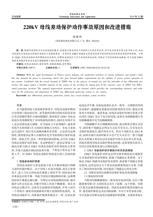220kV母线差动保护动作事故原因和改进措施